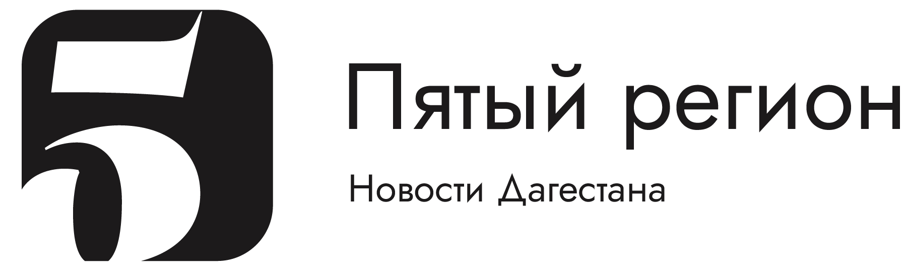 Пятый регион